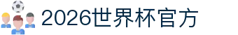 2026世界杯官方 (买球)有限公司 - 2026 World Cup